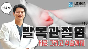 발목 관절염 수술은 어떻게 하나요?