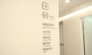2층 물리ㆍ재활치료실