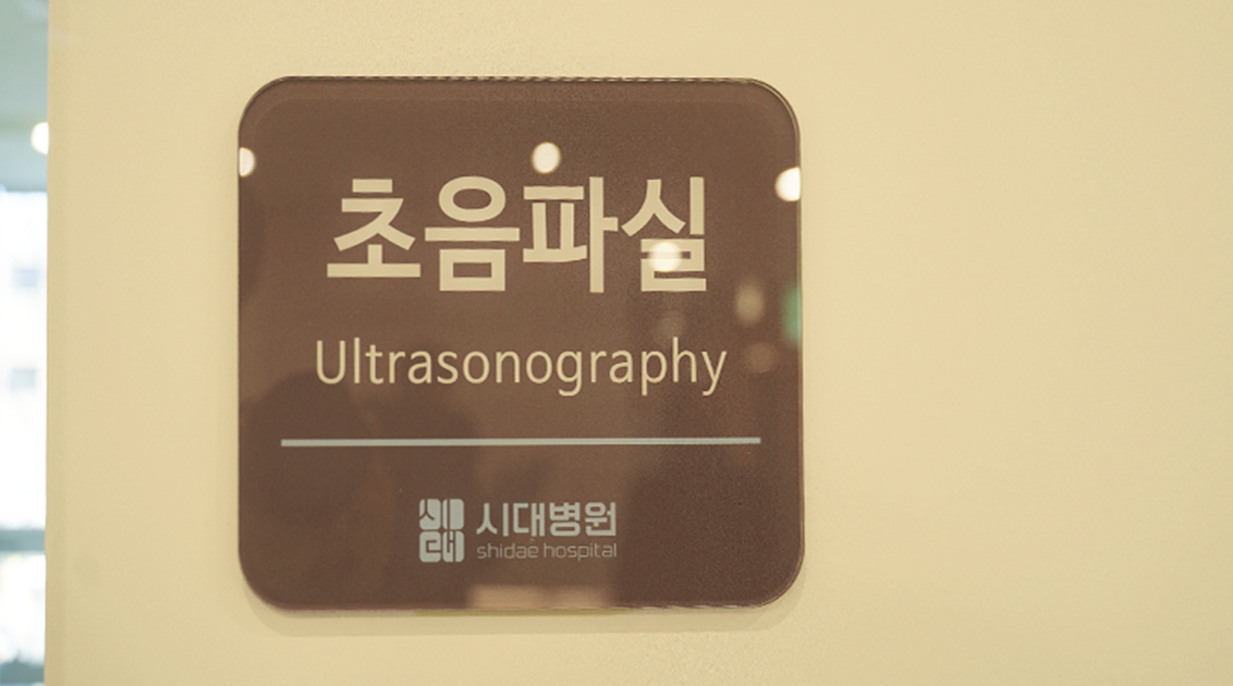 2층 초음파실