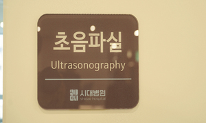 2층 초음파실